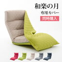 【座椅子本体と同時購入用】座椅子 和楽の月 専用カバー セルタン D938 洗濯OK 洗える おしゃれ 北欧 父の日 ギフト プレゼント