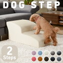 ドッグステップ 2段 トイプードルモデル 犬 階段 ステップ スロープ クッション カドラー ペット ベッド 介護 老犬 ヘルニア 愛犬 日本製 その1