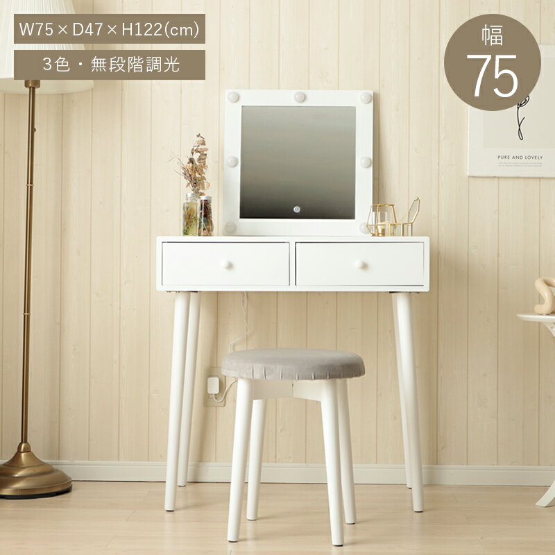 女優ドレッサー LEDライト シンプル スツール付 無段階調光 3色光源 メイク コスメ 収納 ミラー 鏡 引き出し ホワイト シンプル かわいい おしゃれ