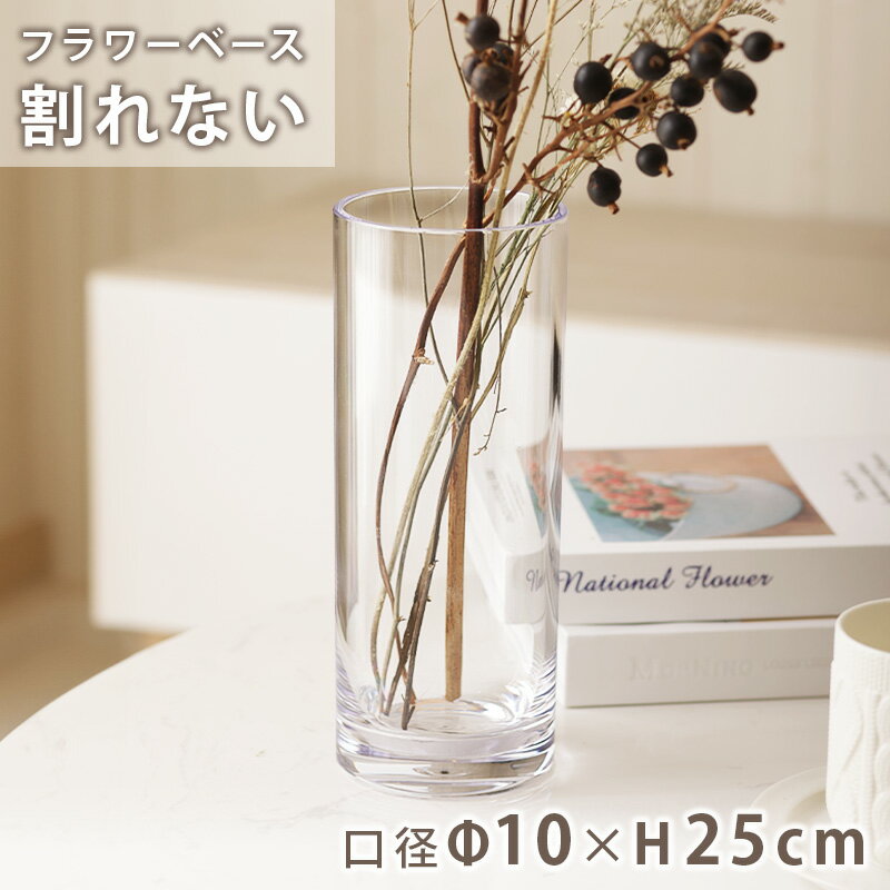 フラワーベース 割れない 花瓶 花器 割れにくい シンプル PC straight-R CLEAR 