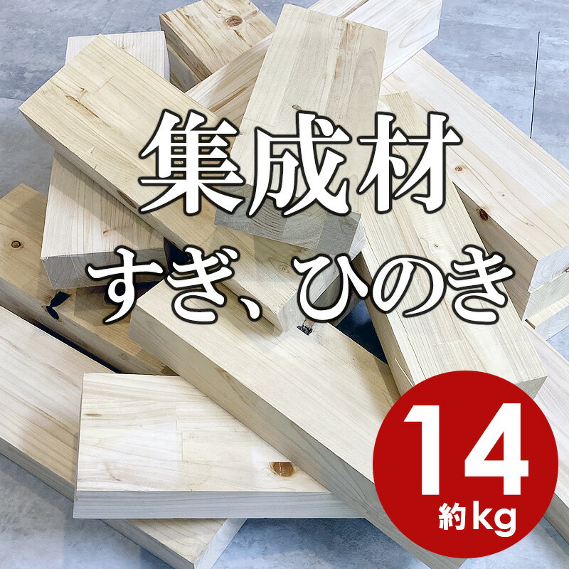 【送料無料】ひのき すぎ 工作板 工作用 端材 30cm 約14kg/箱 神奈川県 厚木市 七沢 最安値に挑戦 工作用 集成材 高品質 国産