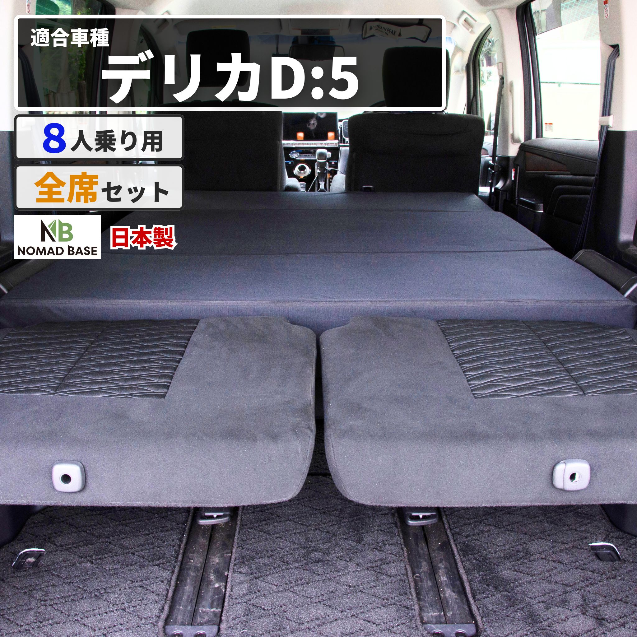 デリカ D5 8人乗り専用 車中泊フラットマット 三菱 【日本製】【送料無料（沖縄・離島 配送不可）】【安心の1年保証】NOMAD BASE でりか delica ベッド【セルタン】