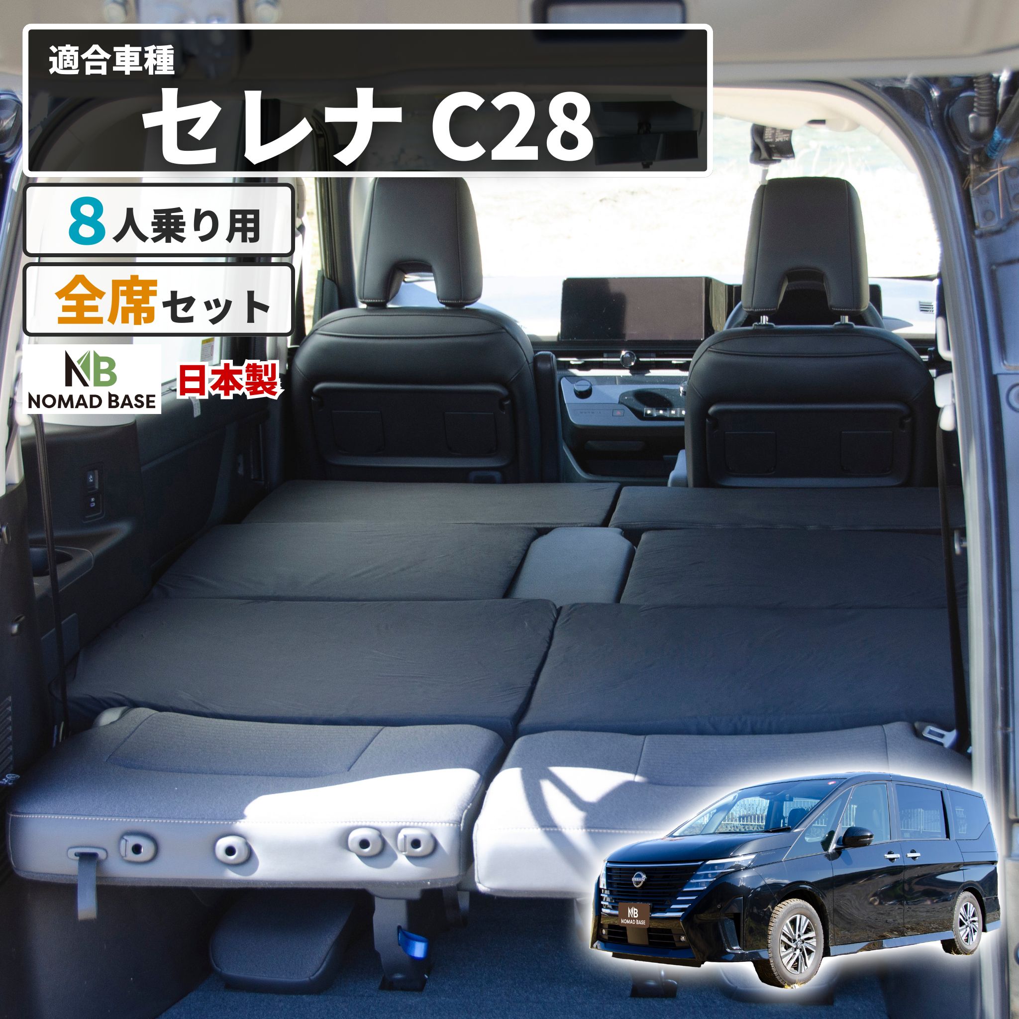 セレナ 日産 C28 8人乗り専用 車中泊フラットマット【日本製】【送料無料（沖縄・離島 配送不可）】【安心の1年保証】NOMAD BASE せれな serena ベッド【セルタン】