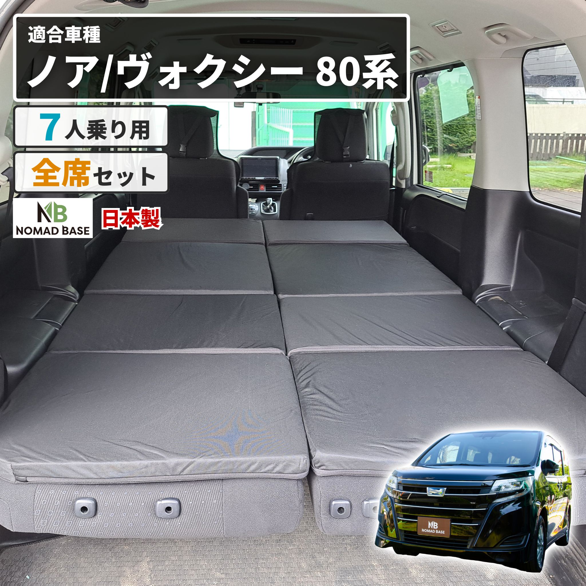 ノア ヴォクシー 80系 7人乗り専用 車中泊フラットマット トヨタ toyota NOAH VOXY【日本製】送料無料（沖縄・離島 配送不可）【安心の1年保証】NOMAD BASE のあ ベッド【セルタン】