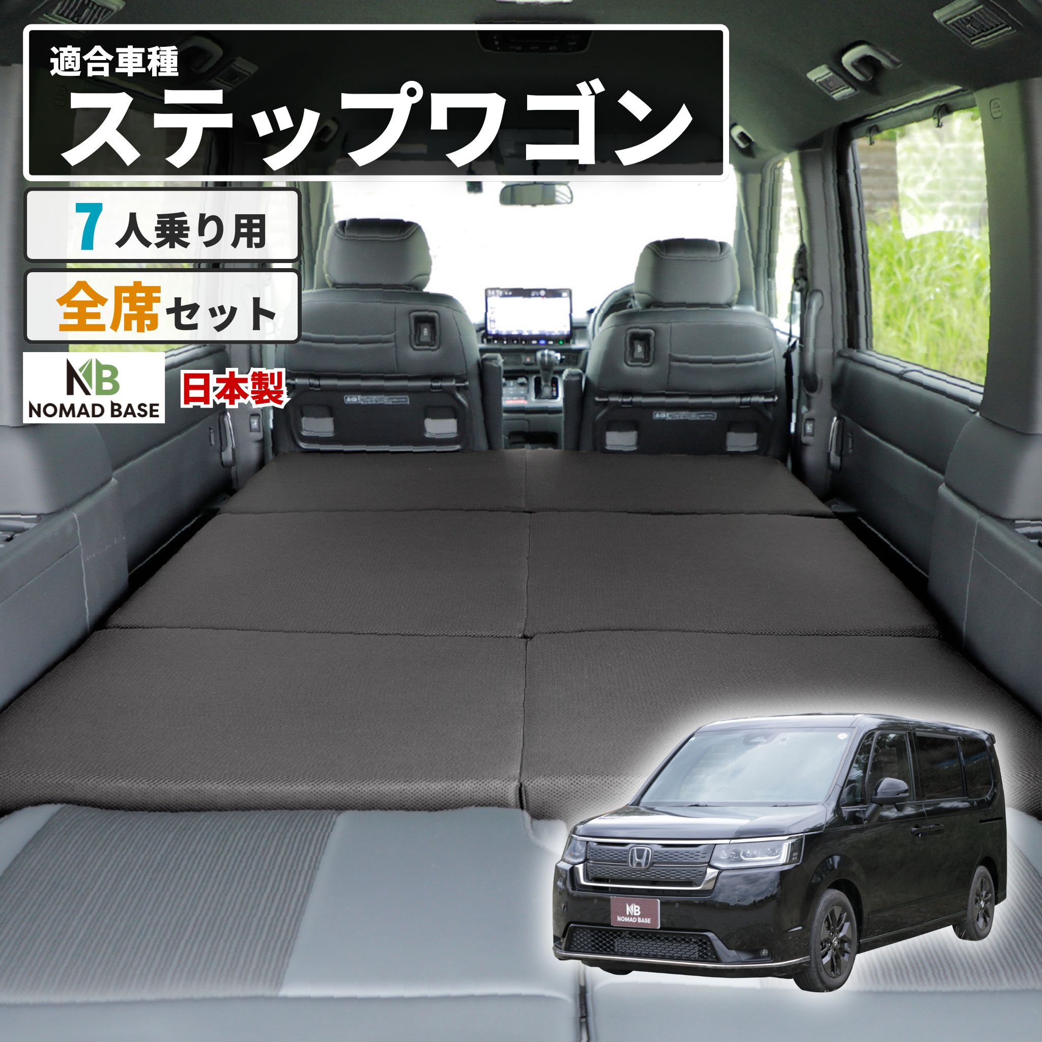 【★ポイント10倍！】 ステップワゴン【7人乗り】 RP6.7.8型専用 車中泊 マット フラットマットレス HONDA【日本製】【送料無料（沖縄・離島 配送不可）】【安心の1年保証】NOMAD BASE ベッド【セルタン】