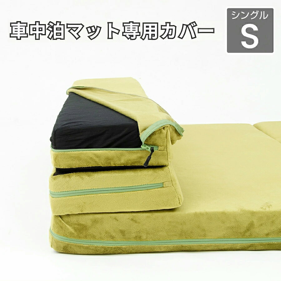 ｜カバー単品｜ソファマットレス シングル専用カバー (※マット本体は含まれません)