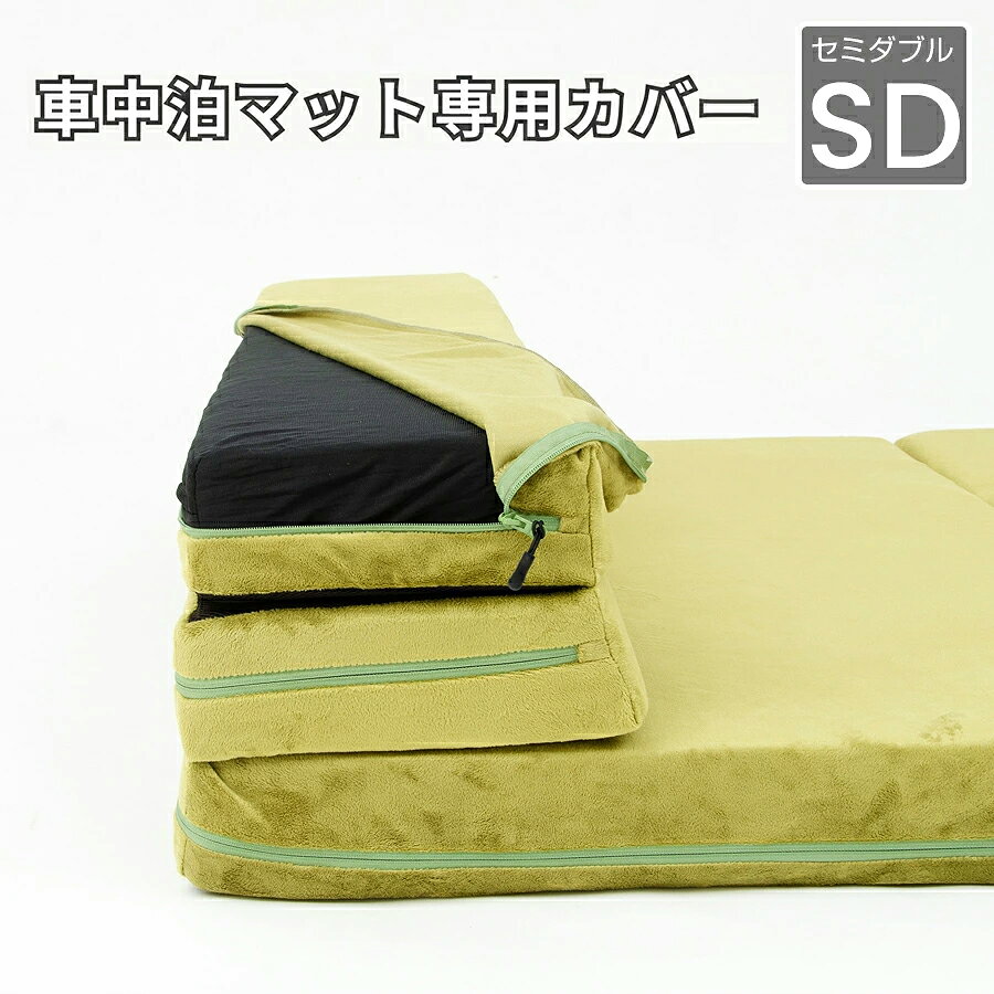 ｜カバー単品｜ソファマットレス セミダブル専用カバー (※マット本体は含まれません)