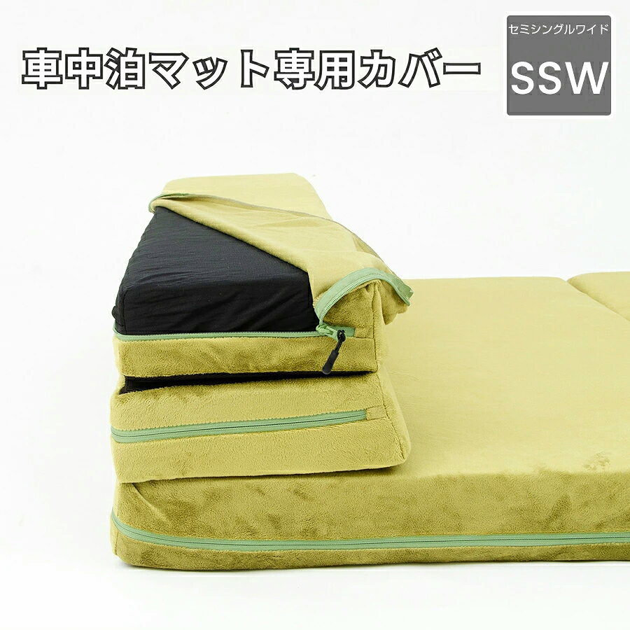 ｜カバー単品｜ソファマットレス セミシングルワイド専用カバー (※マット本体は含まれません)