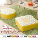 【送料無料】低反発クッション「SWEETS」カバーリング仕様 座布団 おしゃれ 柄 幾何学模様 こたつ 畳 ギフト プレゼント 贈り物 テレワーク 在宅 おうち...