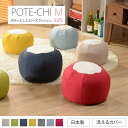 【送料無料】ビーズクッション POTE-CHI ミニ おしゃれ スゴビーズ 小さい ビーズ 可愛い プチポテチ 子供 キッズ オットマン 椅子 イス スツール ...