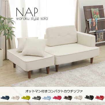 ソファ カウチソファ コンパクト おしゃれ NAP 二人掛け 2P 一人暮らし おしゃれ カウチソファ ソファーベッド オットマン 日本製 和楽ソファ2P 2人掛け 新生活 2020