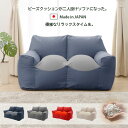 【送料無料】ソファ ビーズソファー単品販売 2人掛け 二人掛け スゴビーズ カバーが洗える ビーズソファー おしゃれ へたりにくい 日本製