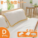 食パンデザイン寝具 ダブルサイズ 4点セット 掛け布団カバー+ベッドパッド+枕カバー×2 あったか 暖か ぽかぽか おしゃれ SNS映え 冬 ふわふわ もこもこ...