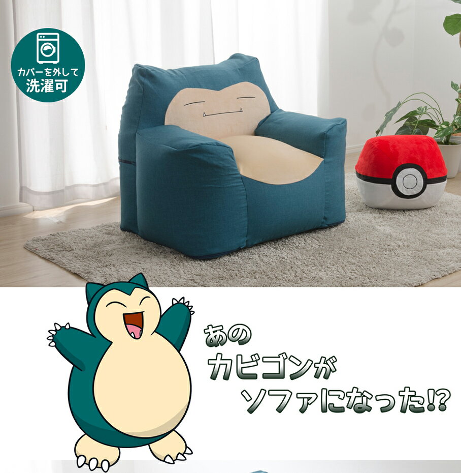 ビーズクッション クッション カビゴン ソファ ソファー 大きい スゴビーズ ポケットモンスター ヘタリにくい ポケモン 子供部屋 子供 キッズ ギフト プレゼント 国産 工場直販 日本