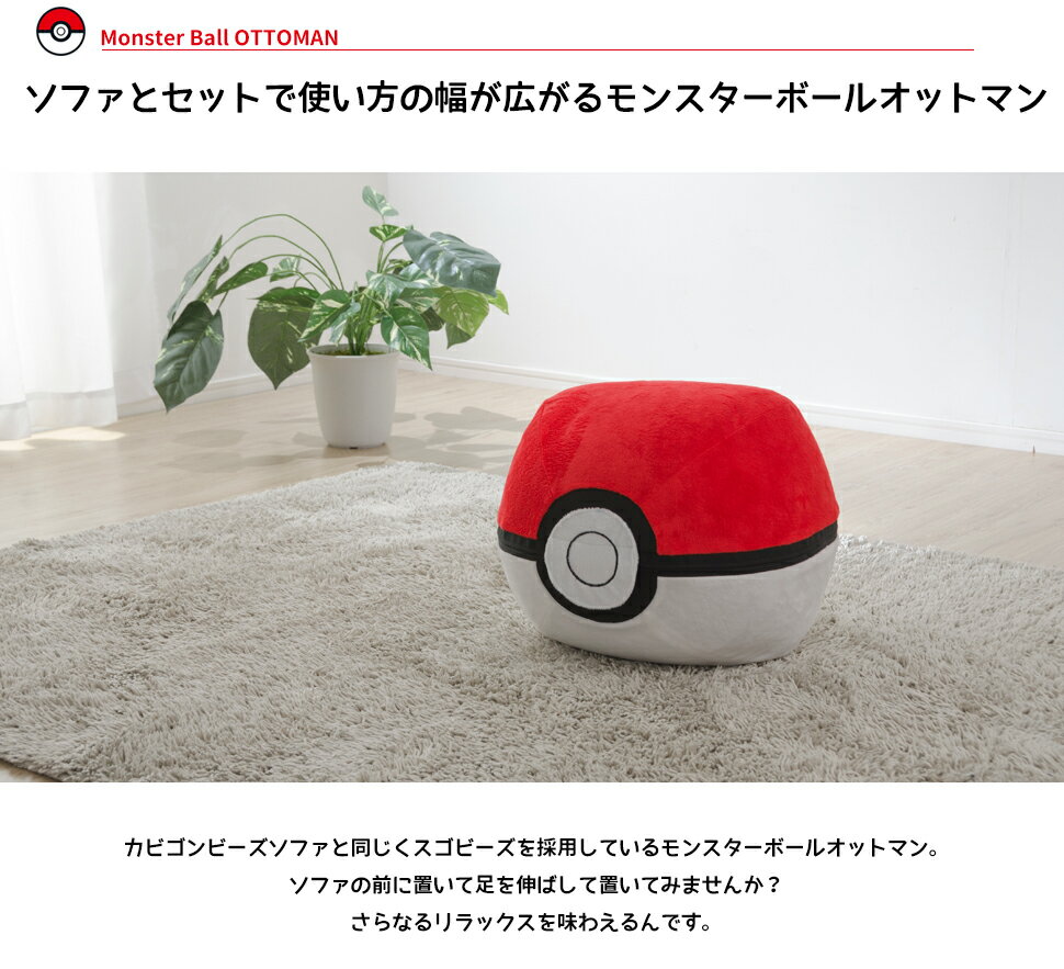カビゴンビーズソファ モンスターボールオットマン2点セット ポケットモンスター ポケモン ソファ ビーズソファ スゴビーズ ヘタリにくい プレゼントに 新生活 ソファ 座椅子専門店 カビゴンビーズソファ モンスターボールオットマン2点セット ポケットモンスター ポケモン ソファ ビーズソファ スゴビーズ ヘタリにくい プレゼントに 新生活 ソファ 座椅子専門店