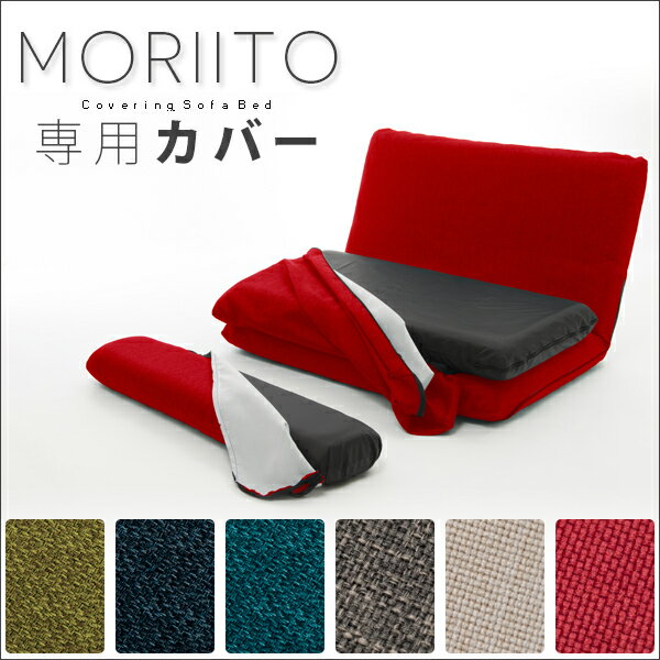 ソファーベッド「MORIITO」専用カバー 単品販売 洗えるカバー 2タイプ×6色 waraku