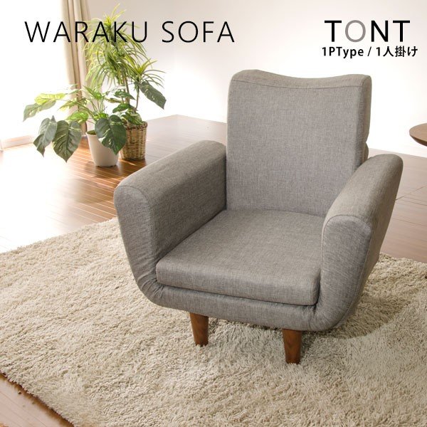 【送料無料】ソファ ソファー 1人掛け 一人掛け おしゃれ 一人暮らし リクライニング コンパクトサイズソファー 「TONT」日本製