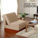 【送料無料】ソファ ソファーベッド 1人掛け 一人掛け 3way 大き目「和楽のCHIDORI」waraku 日本製