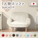 ソファ 一人掛け SUICA コンパクト リクライニング 一人暮らし ワンルーム おしゃれ かわいい ナチュラル シンプル 肘掛け ポケットコイル 日本製