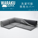 【送料無料】専用カバー 単品販売「和楽コーナーソファー3点セット 」 waraku デニム調 3点ローソファーセット IMONIA専用カバー 洗濯OK