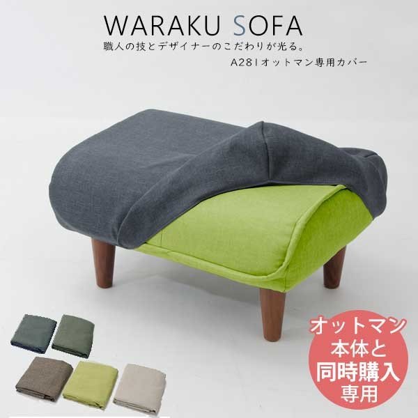 【本体と同時購入用】【送料無料】「和楽オットマン」専用カバー 洗濯可能 替カバー waraku ottman カウチソファ1Pとオットマンのセット含 同時購入でお買得