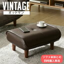 【ソファと同時購入用】オットマン スツール セルタン A281-vtg フットレスト 足置き台 テーブル 合皮 PVC おしゃれ 一人暮らし 国産 日本製 父の...