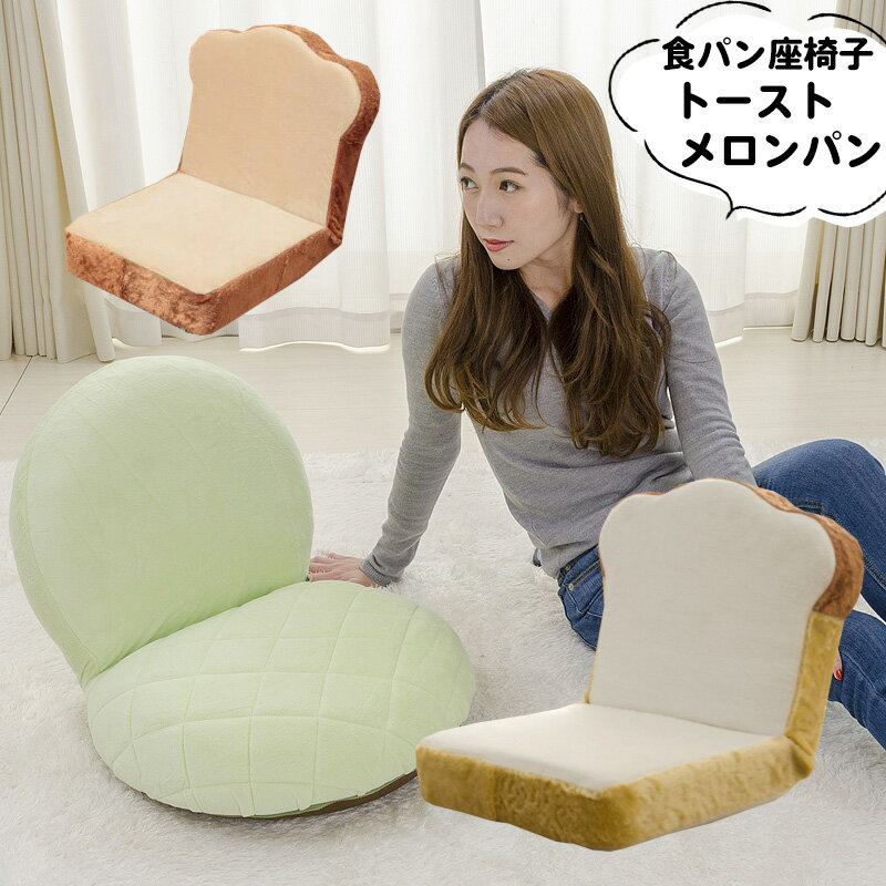 楽天市場】【送料無料】食パン座椅子 食パン&メロンパン&トースト 3色 