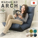 座椅子 ハイバック リクライニング 和楽のARCH セルタン A1147 コンパクト 腰痛防止 おしゃれ 快適 北欧 テレワーク 日本製 父の日 ギフト プレゼ...