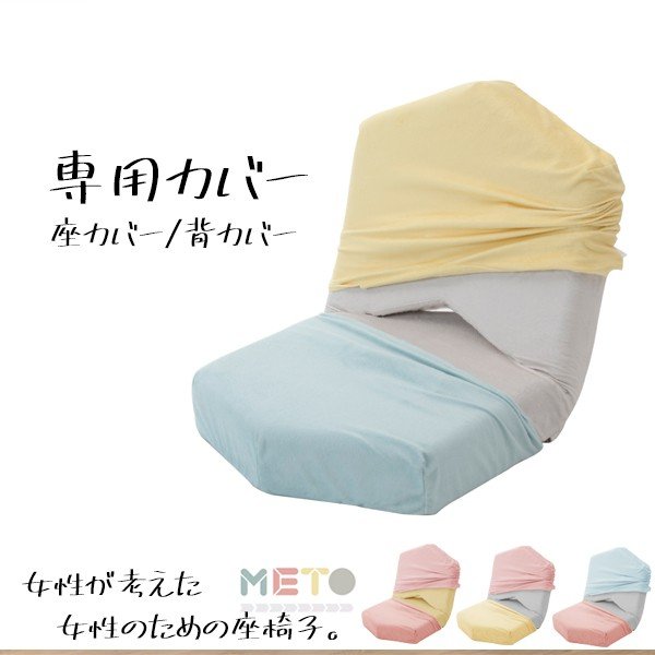 【送料無料】座椅子 METO 専用カバー 単品販売 バイカラー 着せ替え 女子座椅子 女性のための 可愛い デザイン おしゃれ ファッション コーディネート プレゼント 贈り物