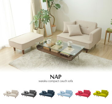 ソファ カウチソファ コンパクト おしゃれ NAP 二人掛け 2P 一人暮らし おしゃれ カウチソファ ソファーベッド オットマン 日本製 和楽ソファ2P 2人掛け 新生活 2020