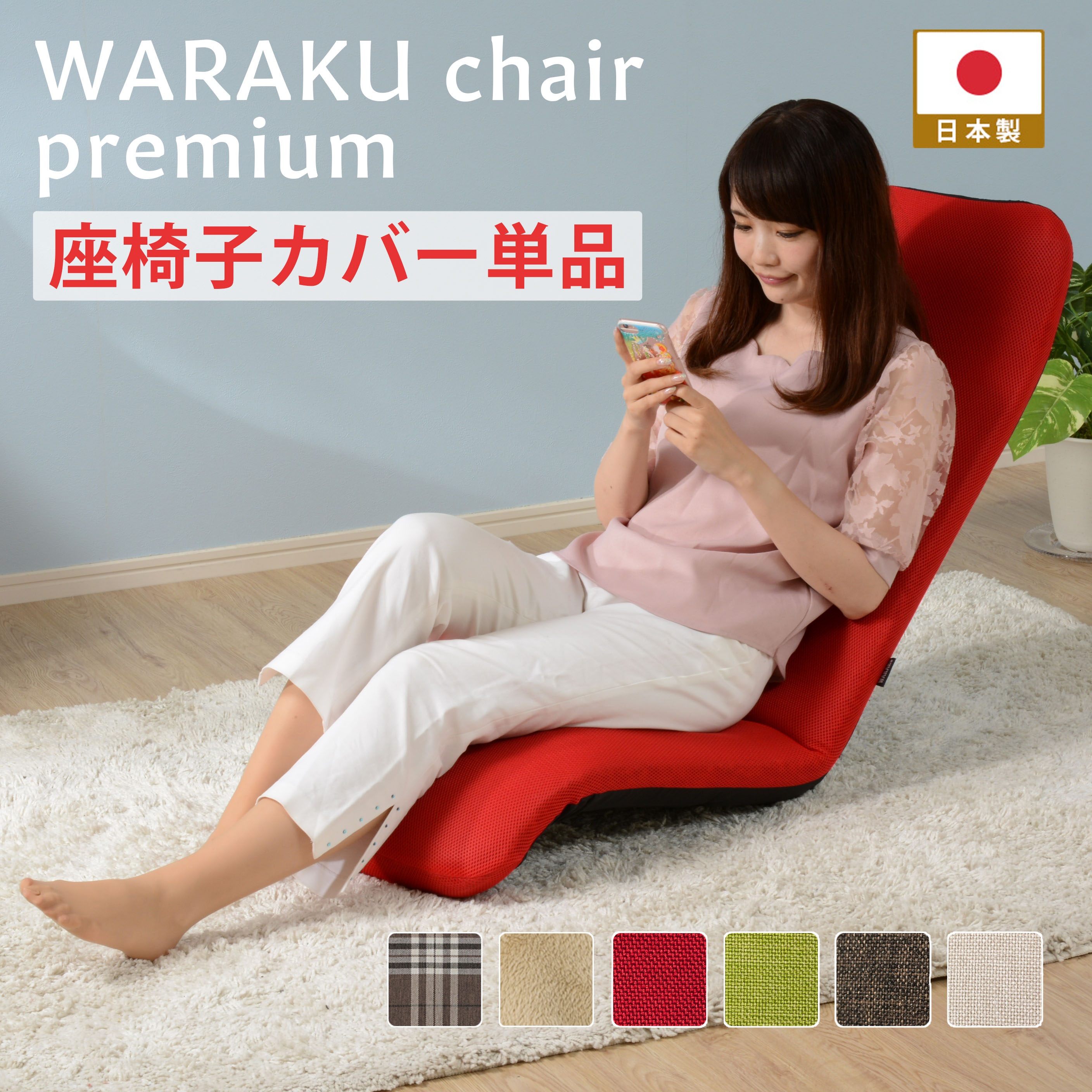 【送料無料】WARAKU背筋ピント座椅子「和楽チェアプレミアム 専用座椅子カバー」単品販売 waraku 洗えるカバー カラーも豊富 洗濯OK 座..