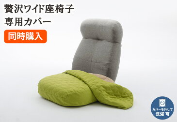 幅広 62cm ワイド座椅子専用カバー販売【本体と同時購入用】 ハイバック 和楽 WARAKU