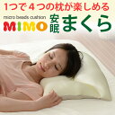 枕 まくら マクラ ピロー ビーズ 極小ビーズ 快眠 快適 安眠 フィット mino マイクロビーズ 白鶴