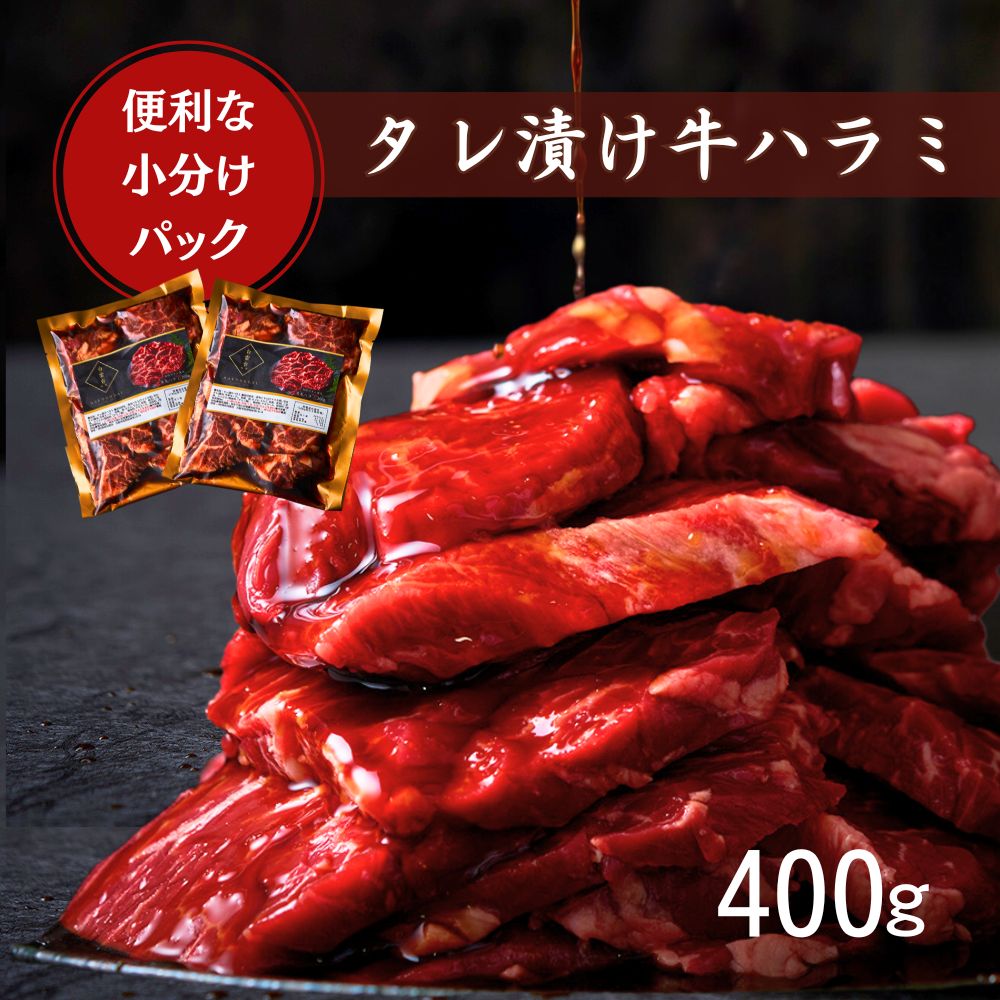 \楽天ランキング入賞/ タレ漬けハラミ(200g×2パック) 約1~2人前 焼肉のたれ付 クリスマス お歳暮 誕生日 黒毛牛 贈答用 牛肉 味付け グルメ バーベキュー 男友達 おかず プレゼント お取り寄せ 冷凍 (タレハラ400g) 大阪老舗 鶴橋 焼肉白雲台