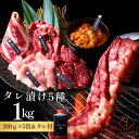 母の日 タレ漬け焼肉5種セット 1kg 約4〜5人前 (ハラミ トントロ 中落カルビ 薄切りカルビ アカセン) 肉 プレゼント 男友達 国産牛 牛肉 盛り合わせ...
