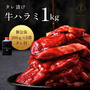 母の日【楽天ランキング1位】タレ漬けハラミ(200g×5パック) 約4〜5人前 たれ付 肉 黒毛牛 贈答用 焼き肉 牛肉 国産 セット 焼肉たれ 味付け グルメ...