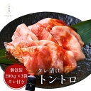 母の日 タレ漬けトントロ(200g×3パック) 約2〜3人前 たれ付 肉 贈答用 焼き肉 牛肉 国産 セット 焼肉たれ 味付け グルメ バーベキュー お花見 新...
