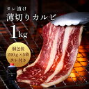 母の日 タレ漬け薄切りカルビ(200g×5パック) 約4〜5人前 たれ付 肉 黒毛牛 贈答用 焼き肉 牛肉 国産 セット 焼肉たれ 味付け グルメ バーベキュー...