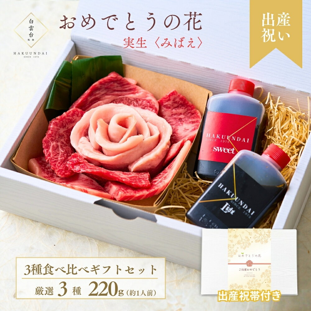 【出産祝い】お肉のお花 焼肉セット(国産バラ,ロース,トントロ) 約1～2人前 肉ケーキ 肉 タレ付き お祝..