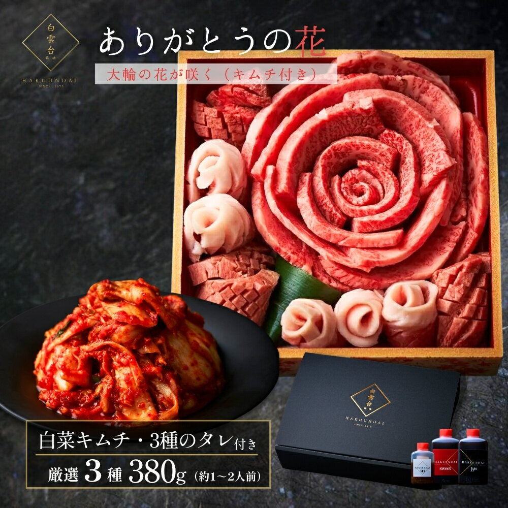 バレンタイン お肉のお花380g (白菜キムチセット) 約1～2人前 焼肉セット タレ付き 肉 肉ケーキ 牛タン 国産牛 プレゼント 男友達 韓国 本格キムチ 牛肉 焼肉 お取り寄せ ギフト 誕生日 ギフトセット お祝い 結婚祝い 贈答 大輪キムチセット 大阪 鶴橋 焼肉白雲台のサムネイル