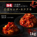 【保存料・着色料不使用】 (白菜キムチ&カクテキ)1kg これが本物 本格キムチ 国産 鶴橋 韓国グルメ 発酵食品 プレゼント コリアタウン 贈り物 男友達 上...