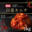 【楽天ランキング1位】【保存料・着色料不使用】 (白菜キムチ)1kg 500g×2パック これが本物 本格キムチ 国産 鶴橋 韓国グルメ 発酵食品 プレゼント ...