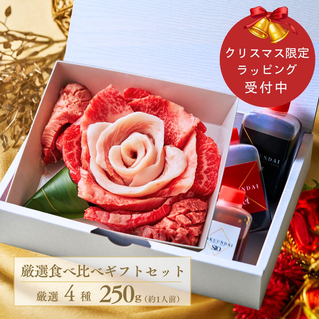 【誕生日祝い】 焼肉セット 約1～2人前 タレ付き 4種食べ比べ 牛タン 肉ケーキ 肉のお花 お祝い 赤身 ..