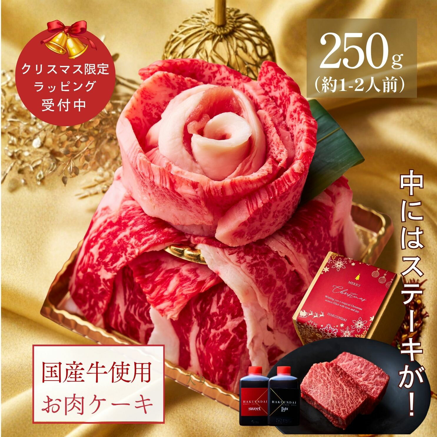 【誕生日祝い】クリスマス お肉のプチケーキセット(国産バラ,ロース,薄切りカルビ,上撰赤身ステーキ,ト..