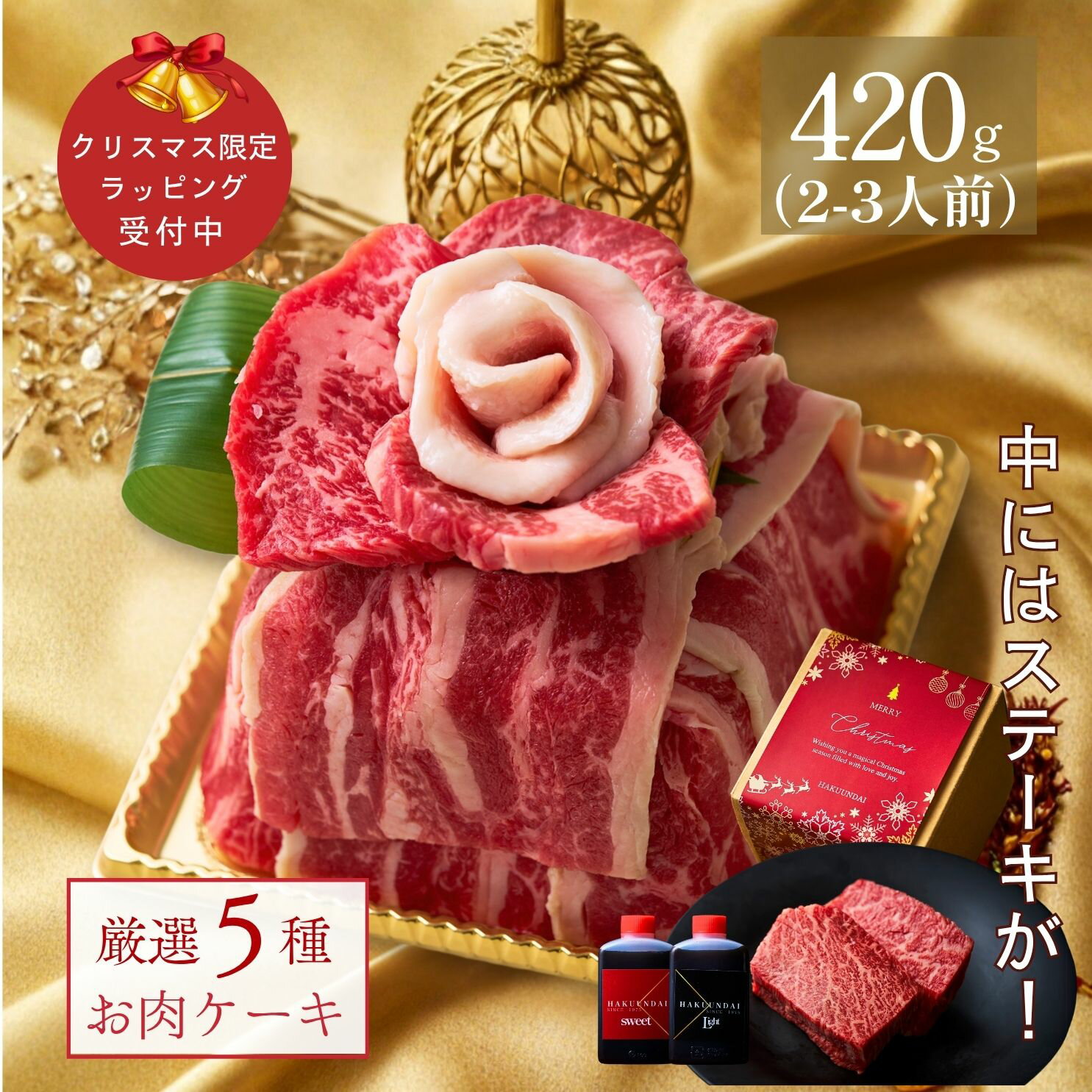 ＼楽天ランキング入賞／ 【誕生日祝い】 クリスマス お肉のミニケーキ(国産バラ,ロース,薄切りカルビ,上撰赤身ステーキ) 約1～2人前 タレ付き 肉 肉ケーキ お祝い 肉ギフト 女子会 牛肉 お取り寄せ 結婚 出産 セット プレゼント (花実)大阪 鶴橋 焼肉白雲台 お歳暮