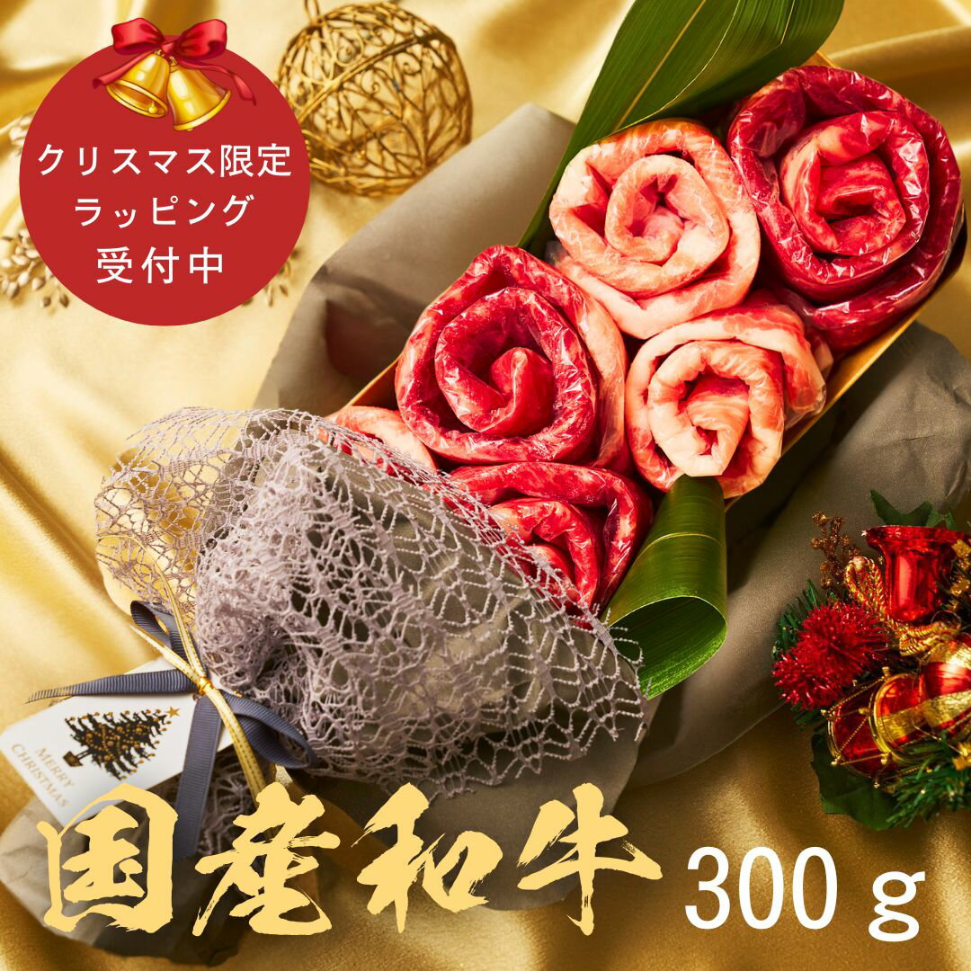 お肉ブーケ (国産和牛・国産豚300g)食べ比べ 約1～2人前 お肉のケーキ しゃぶしゃぶ すき焼き 珍しいギ..