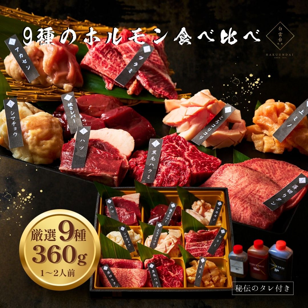 9種のホルモン食べ比べ 360g タレ付き 肉 プレゼント 男友達 牛タン 焼肉セット 焼肉盛り合わせ バーベキュー お花見 宴会 入学 入社 ご挨拶 新生活 お祝い 出産祝い 結婚祝い 快気祝い 牛肉 本格焼肉 セット お取り寄せ ギフト (ホル9) 大阪 鶴橋 焼肉白雲台