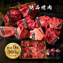 母の日 焼肉9種食べ比べ 360g 約1〜2人前 タレ付き 肉 男友達 プレゼント ハラミ 焼肉 誕生日 お取り寄せ 食べ比べ 焼肉盛り合わせ 贈答用 贈り物 ...