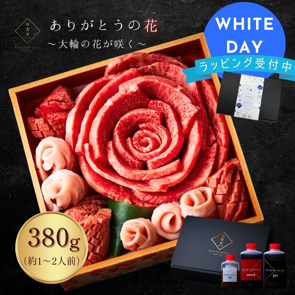 【楽天ランキング1位】ホワイトデー お肉のお花380g 約1～2人前 (厚切りタン,上撰バラ,トントロ) 肉 肉ケーキ 牛タン お祝い 焼肉セット 牛肉 お取り寄せ 誕生日 ギフトセット 男友達 結婚内祝い 贈答 ありがとうの花 (大輪380g) タレ付き 大阪 鶴橋 焼肉白雲台