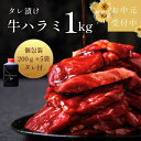 お中元【楽天ランキング1位】タレ漬けハラミ(200g×5パック) 約4~5人前 たれ付 肉 黒毛牛 贈答用 牛肉 セット 焼肉たれ 味付け グルメ バーベキュー ギフト 御祝 御礼 男友達 プレゼント お取り寄せ 冷凍 (タレハラ1kg) 大阪老舗 鶴橋 焼肉白雲台